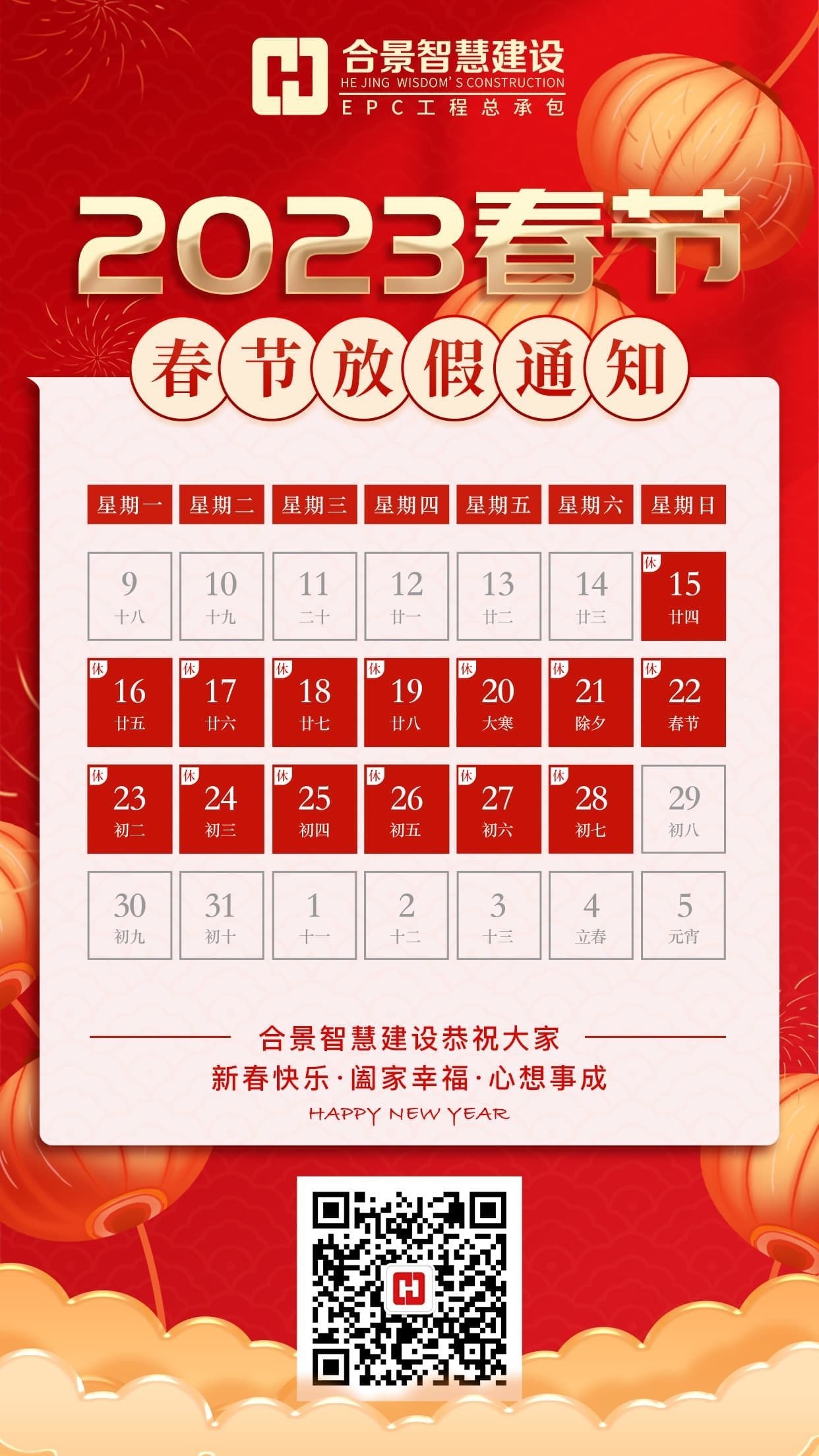 合景智慧建设2023春节放假通知 合景智慧建设2023春节放假通知