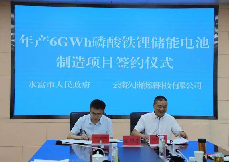 云南|6GWh磷酸铁锂电池项目落户