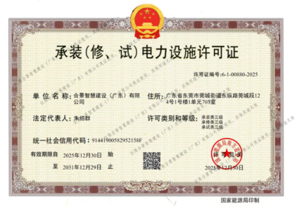 拓宽业务增长极 | 合景喜获承（装、修、试）电力工程许可证