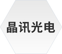 晶讯光电