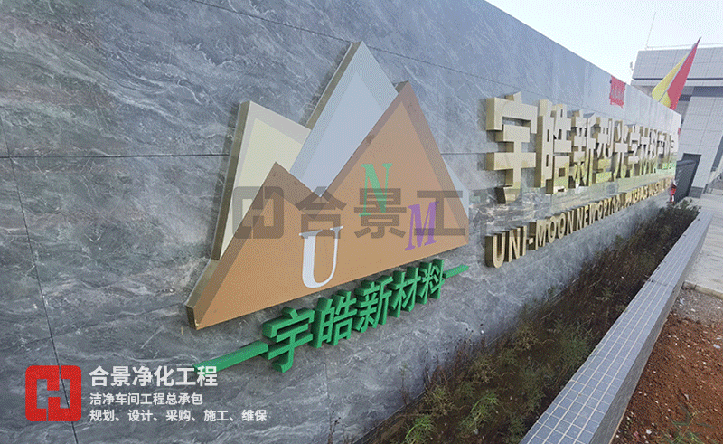 宇皓新型光学材料无尘车间厂房
