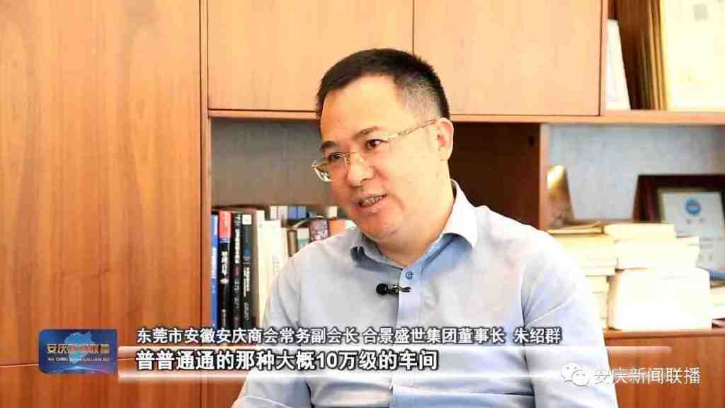 安庆电视台专访合景盛世集团朱绍群